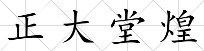 正大堂煌