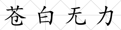 蒼白無力