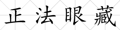 正法眼藏