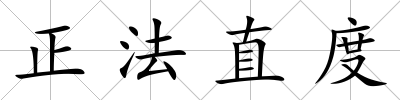 正法直度