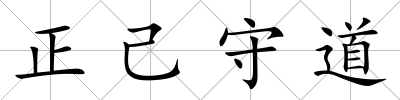 正己守道