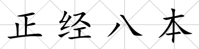 正經八本
