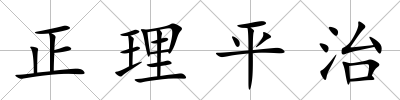 正理平治