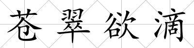 蒼翠欲滴