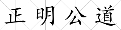 正明公道