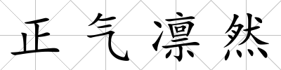 正氣凜然