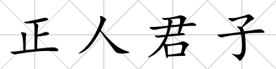 正人君子