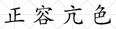 正容亢色