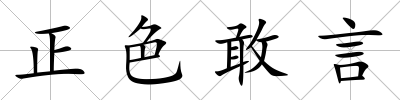 正色敢言