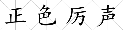 正色厲聲