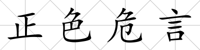 正色危言