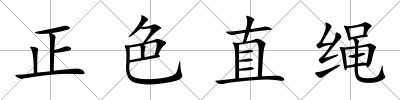正色直繩