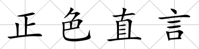 正色直言