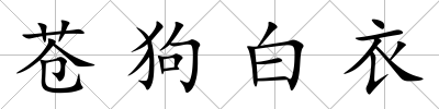 蒼狗白衣