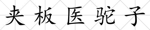 夾板醫駝子