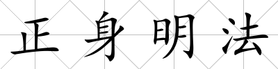 正身明法