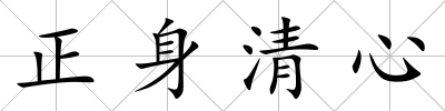 正身清心