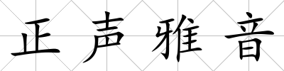 正聲雅音