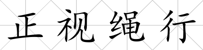 正視繩行