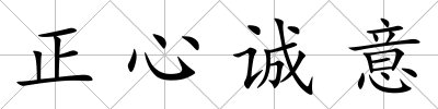 正心誠意