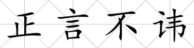 正言不諱