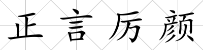 正言厲顏