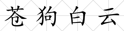 蒼狗白云
