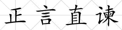 正言直諫