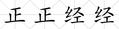 正正經經