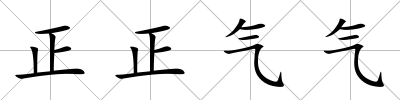 正正氣氣