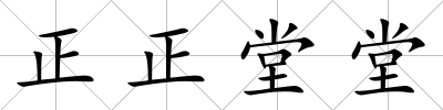 正正堂堂