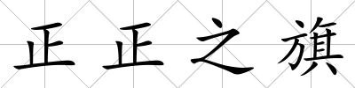 正正之旗