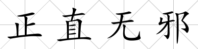 正直無(wú)邪
