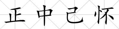 正中己懷