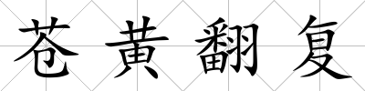 蒼黃翻復