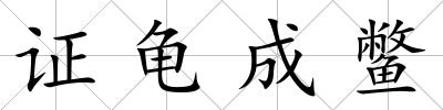 證龜成鱉