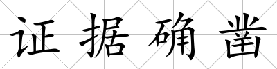 證據(jù)確鑿