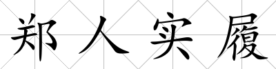 鄭人實履