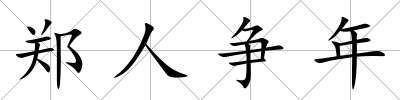 鄭人爭(zhēng)年