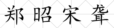 鄭昭宋聾