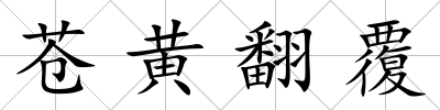 蒼黃翻覆