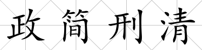 政簡刑清