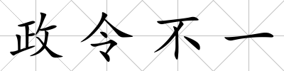 政令不一