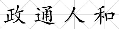 政通人和