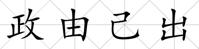 政由己出