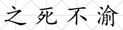 之死不渝
