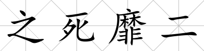 之死靡二