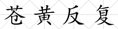 蒼黃反復