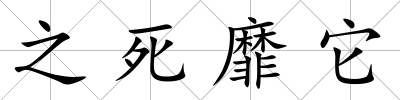 之死靡它