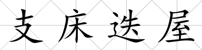 支床迭屋